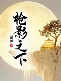 枪影之下