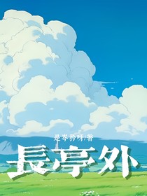 岑衿：長(zhǎng)亭外