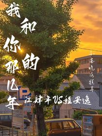 我和你的那幾年