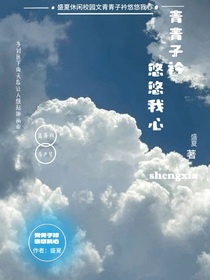 青青子衿悠悠我心之李聲笙