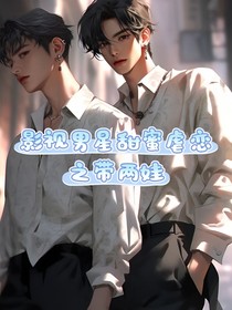 影视男星甜蜜虐恋—之带两娃