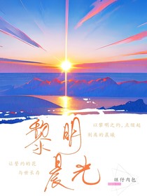 黎明晨光