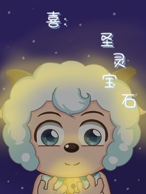喜：圣靈寶石