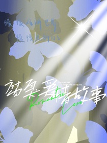 腐臭爱情故事