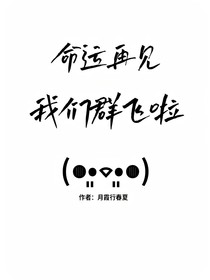 命運再見，我們?nèi)猴w啦