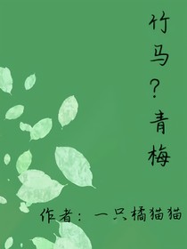 竹马？青梅
