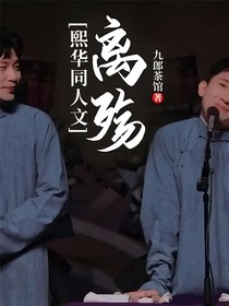 熙華同人文離殤