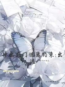 冲出府门逃离约束：出逃