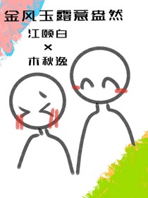 金风玉露意盎然