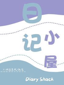 日记小屋