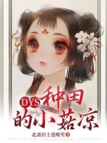 DYS：种田的小菇凉
