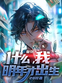 复刻：什么，我明年才出生
