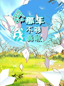 念那年，我不夠勇敢