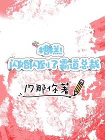 糟糕！闪婚闪到了霸道总裁