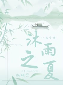 沐雨之夏