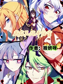 兄坑：二师姐她是万人迷