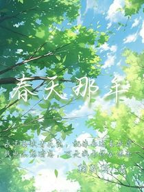 春天那年