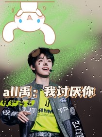 all禹：我讨厌你