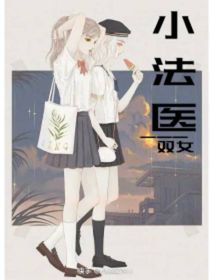我的小法医