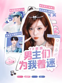 TF家族—男主们为我着迷