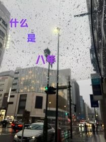 苦熬的八年