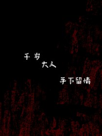千歲大人手下留情！