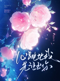 心跳比我先認(rèn)出你