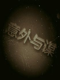 意外与谋