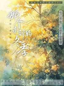 那个未到的冬季