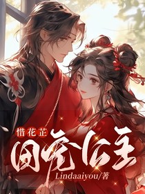 惜花芷：团宠公主