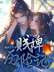 贱婢历险记