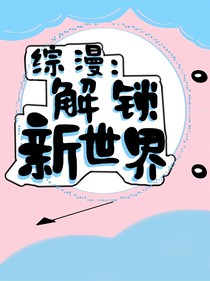 综漫：解锁新世界