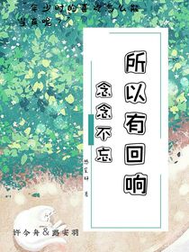 念念不忘，所以有回响