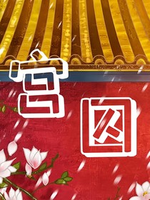 宫……囚