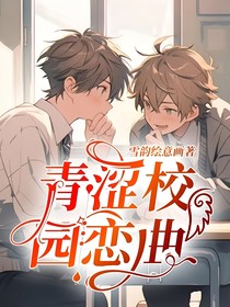 青涩校园恋曲