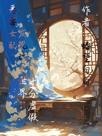 女配原来才是女主