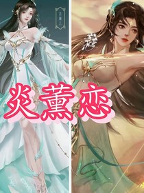 斗破之炎薰恋（古风篇）