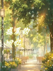盛夏光年中的回忆