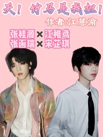 天！竹马是我担！