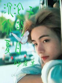 金泰亨：沉淪于你的夏日