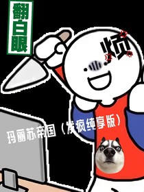 瑪麗蘇帝國（發(fā)瘋純享版）