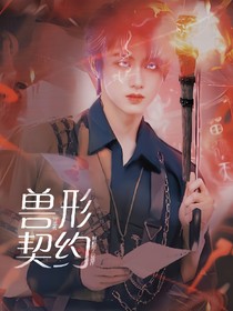 TF三代：獸形契約