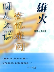 旧人之识，往忆难回