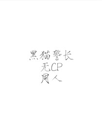 黑猫警长无CP