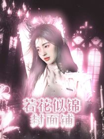若花似锦封面铺