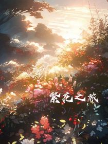 繁花之旅
