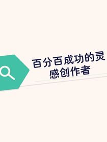 作家百分百成功的靈感來源