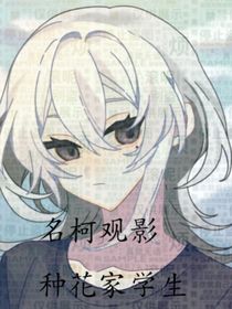 名柯观影：种花家学生