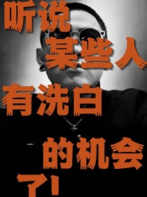 聽說某些人有洗白的機(jī)會(huì)了