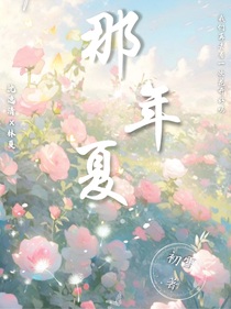 那年夏……我和你
